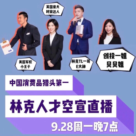 校招季！林克人才空宣直播要来啦！