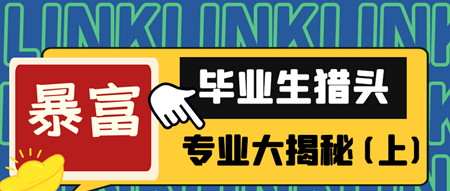 “我觉得做猎头很酷，这跟玩说唱一样。”