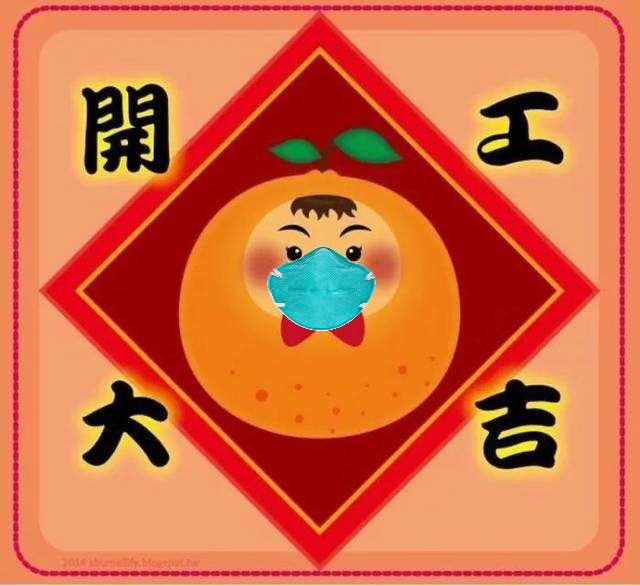 开工大吉，顺顺利利