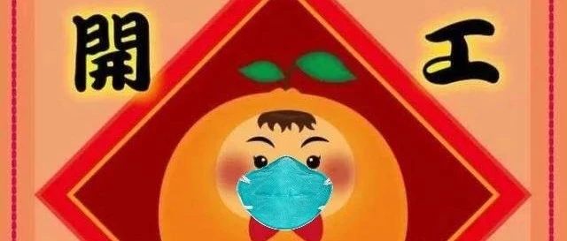 开工大吉，顺顺利利