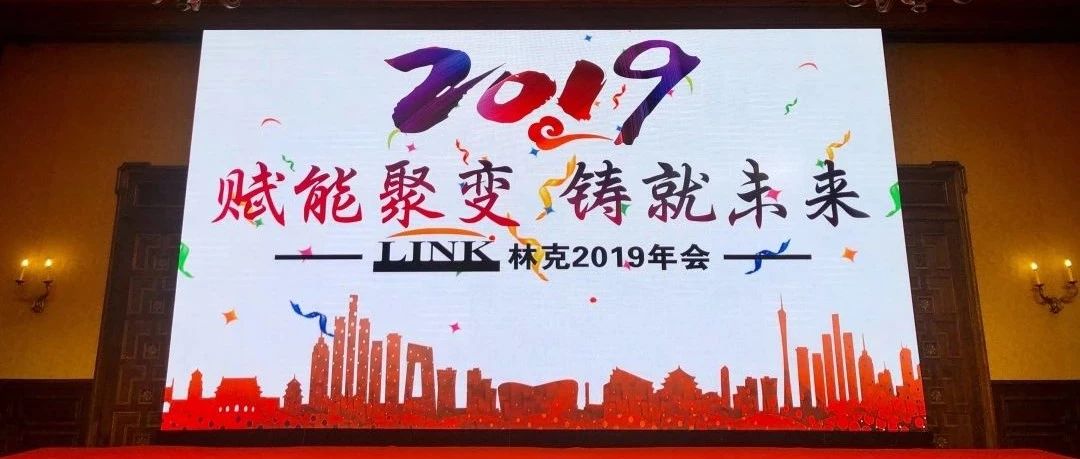 林克2019年会 | 赋能聚变，铸就未来