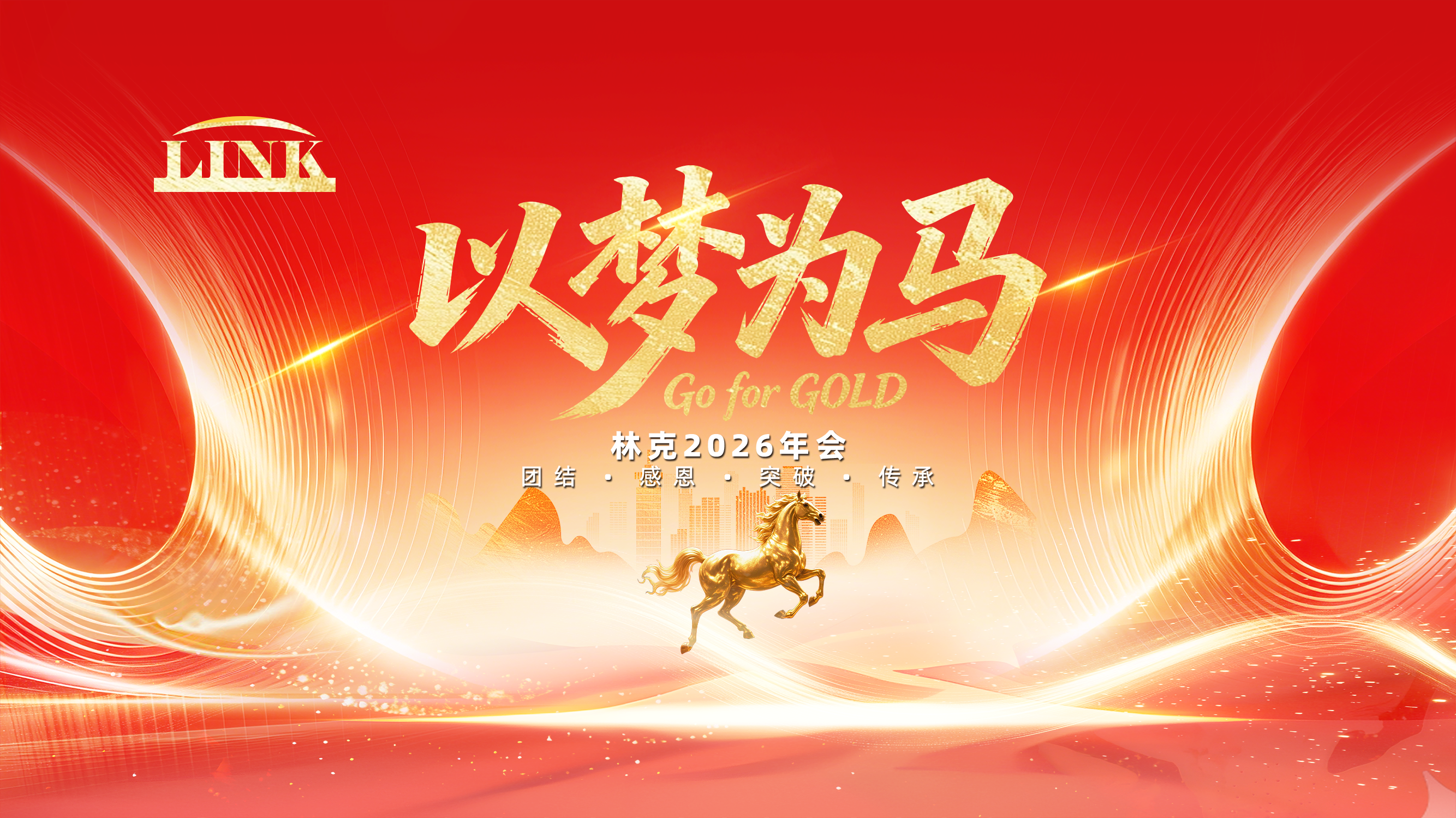 以梦为马，Go for Gold! | 林克人才2026年会圆满落幕！