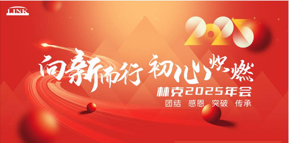 向新而行，初心炽燃 丨林克人才2025年会再创高峰，完美收官